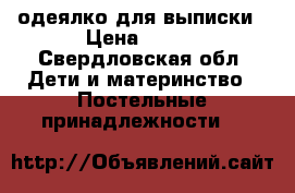 одеялко для выписки › Цена ­ 500 - Свердловская обл. Дети и материнство » Постельные принадлежности   